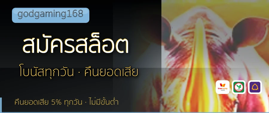 สมัครสล็อต godgaming168